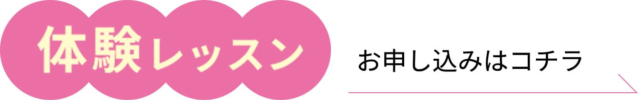 体験レッスン お申し込みはコチラ