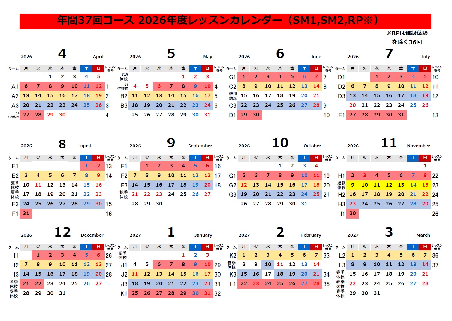 年36回レッスンスケジュール表