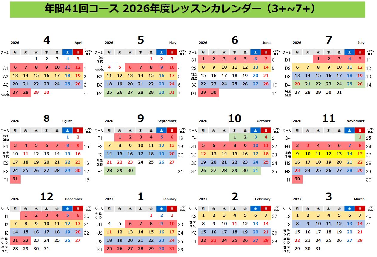 年36回レッスンスケジュール表