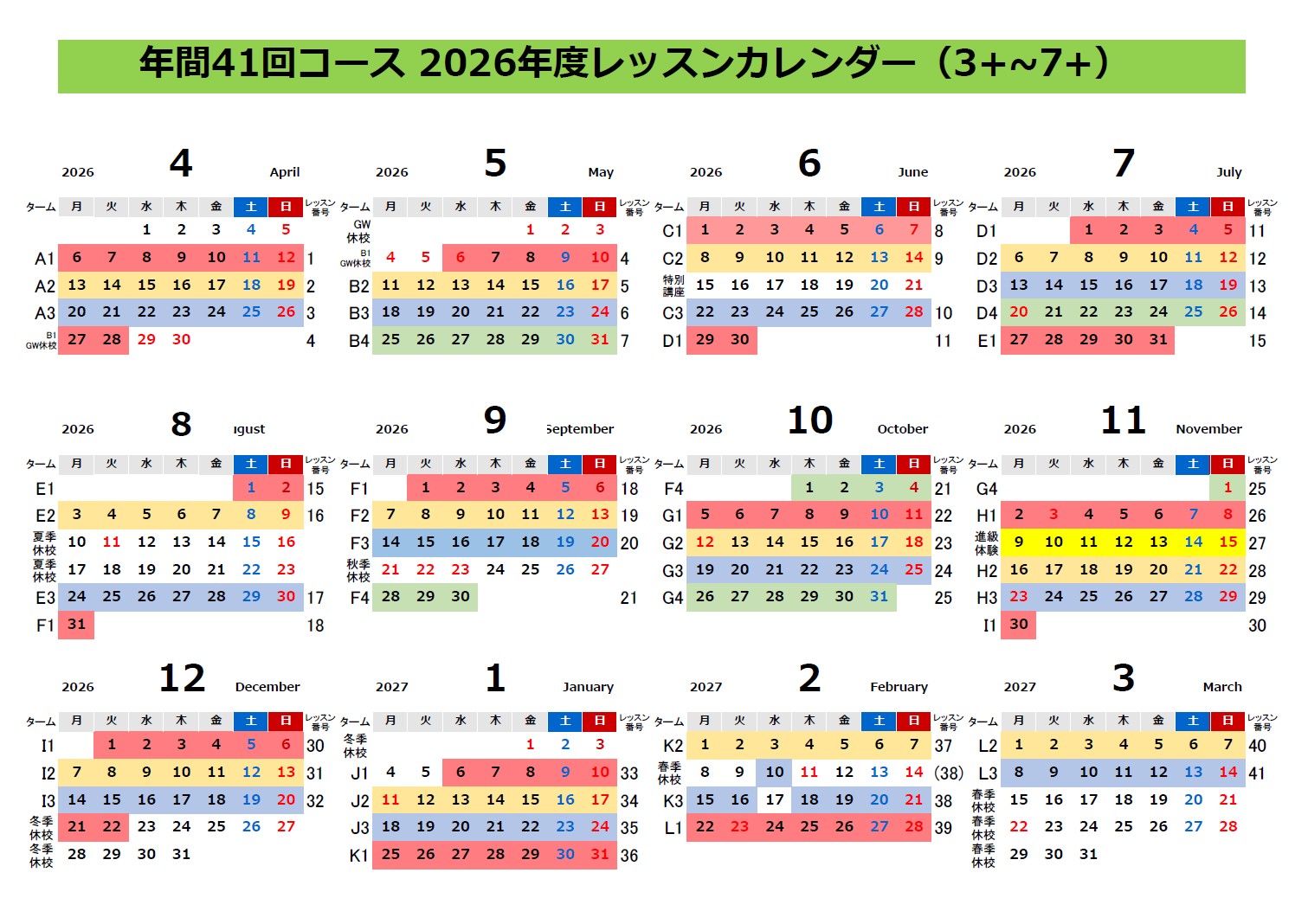 年42回レッスンスケジュール表