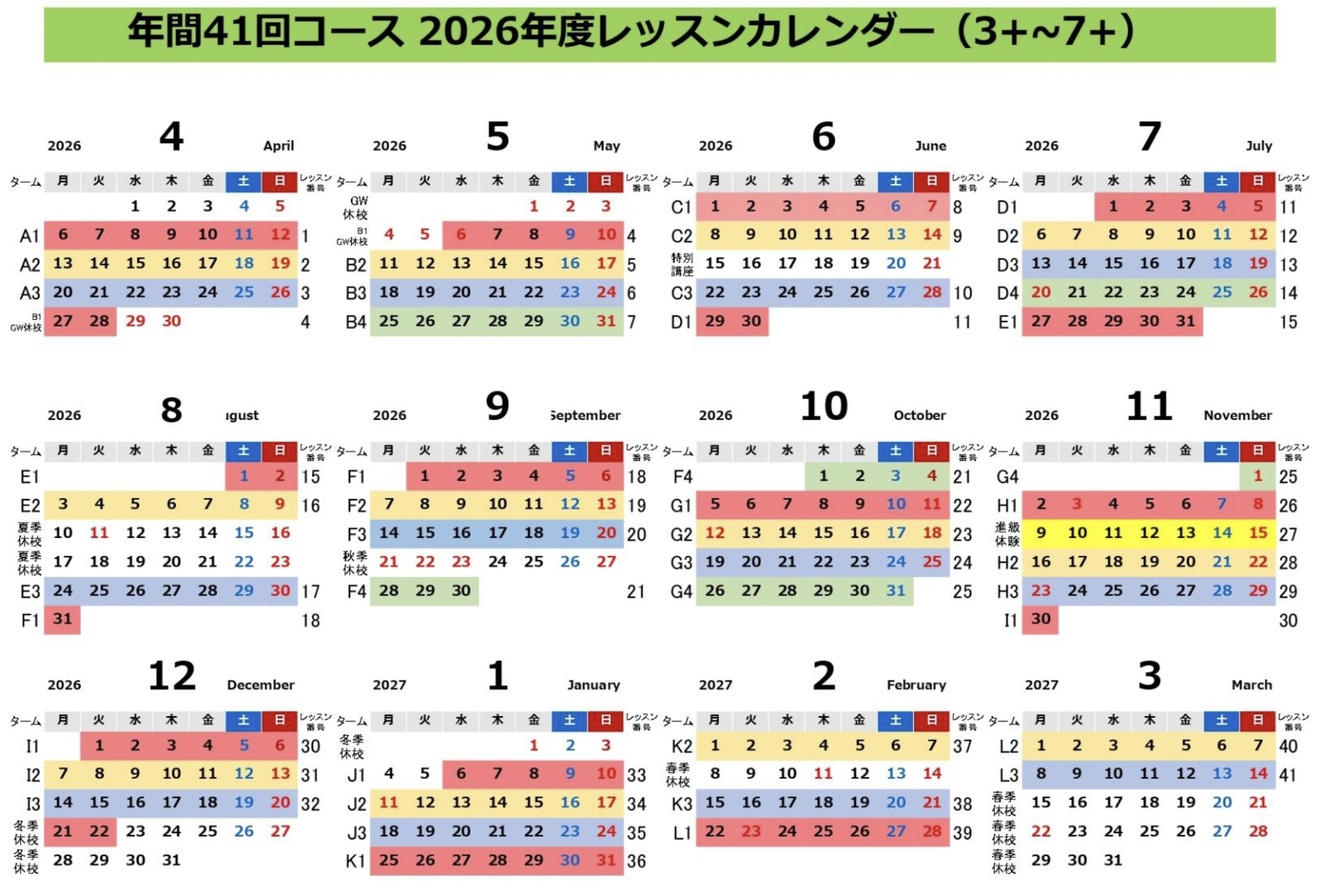 年36回レッスンスケジュール表